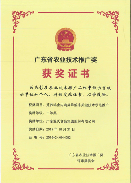 2017年10月，，，广东省农业手艺推广奖二等奖—888集团电子游戏股份项目《笼养鸡舍内鸡粪降解床要害手艺树模推广》.jpg